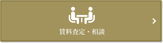 賃料査定・相談｜三田ガーデンヒルズ