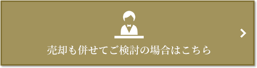 売却相談｜三田ガーデンヒルズ