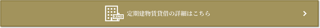 定期建物賃貸借｜三田ガーデンヒルズ