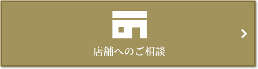 店舗相談｜三田ガーデンヒルズ