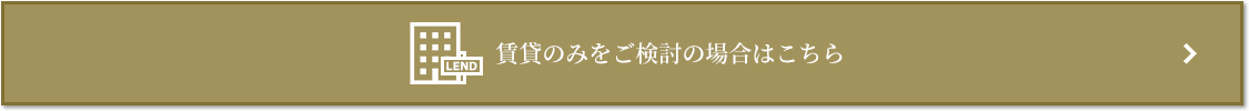 賃貸相談｜三田ガーデンヒルズ