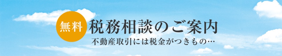無料税務相談｜三田ガーデンヒルズ
