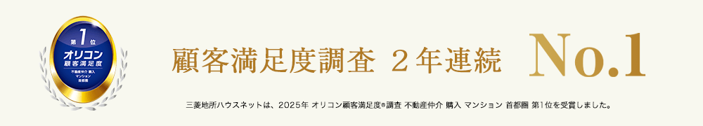 オリコン顧客満足度調査｜三田ガーデンヒルズ