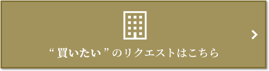  “買いたい” のリクエスト｜三田ガーデンヒルズ