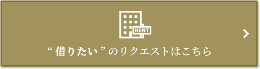 “借りたい” のリクエスト｜三田ガーデンヒルズ