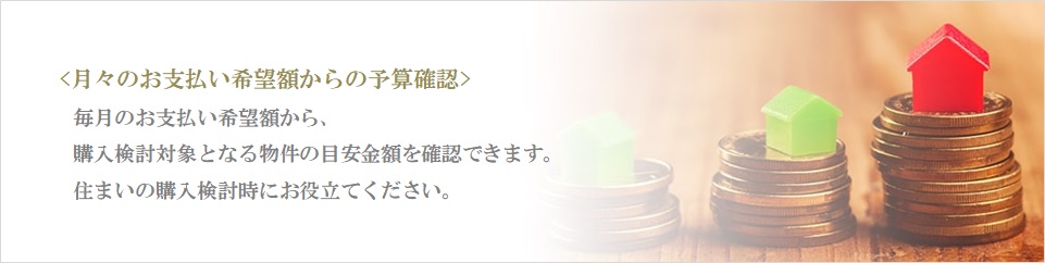 月々の予算で比較｜三田ガーデンヒルズ